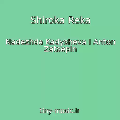 کاور آهنگ Shiroka Reka از Nadezhda Kadysheva I Anton Zatsepin