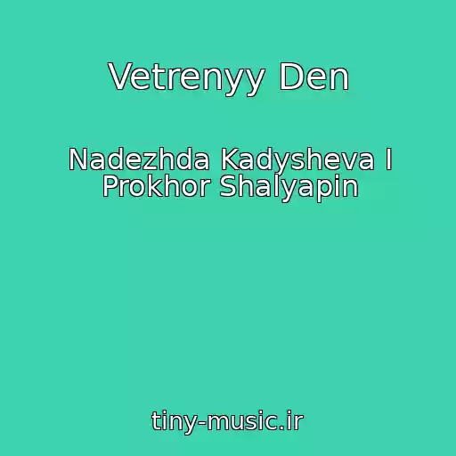 کاور آهنگ Vetrenyy Den از Nadezhda Kadysheva I Prokhor Shalyapin