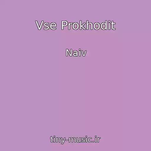 کاور آهنگ Vse Prokhodit از Naiv