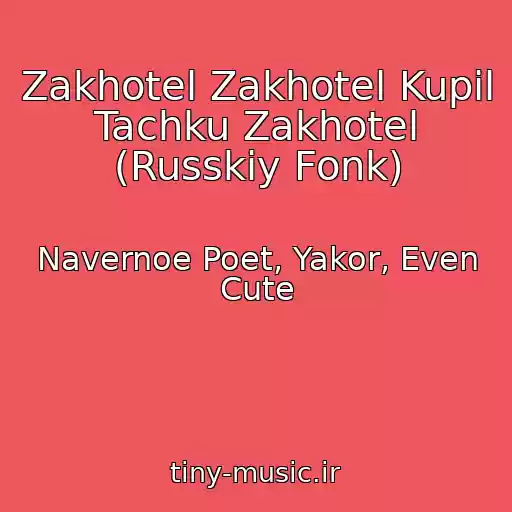 کاور آهنگ Zakhotel Zakhotel Kupil Tachku Zakhotel (Russkiy Fonk) از Navernoe Poet, Yakor, Even Cute