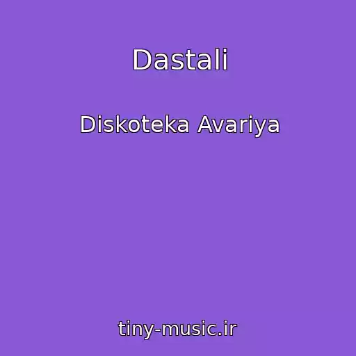 کاور آهنگ Dastali از Diskoteka Avariya