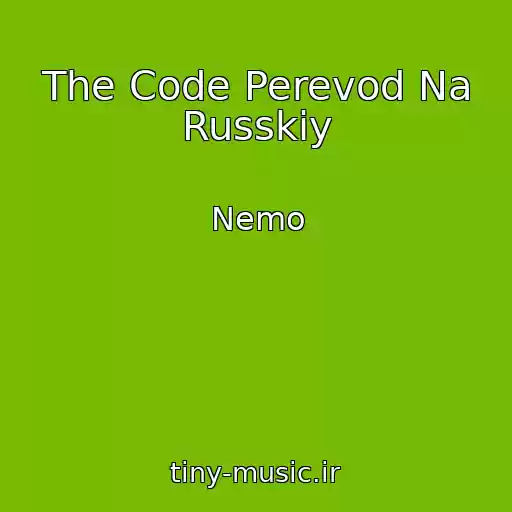 کاور آهنگ The Code Perevod Na Russkiy از Nemo