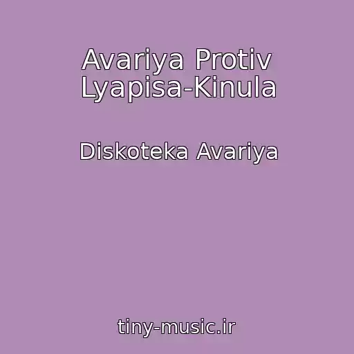 کاور آهنگ Avariya Protiv Lyapisa-Kinula از Diskoteka Avariya