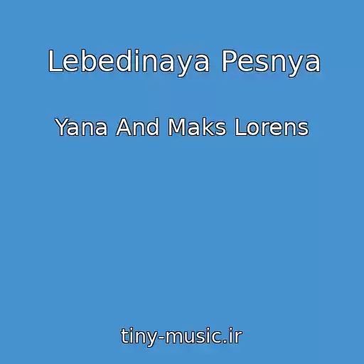کاور آهنگ Lebedinaya Pesnya از Yana And Maks Lorens