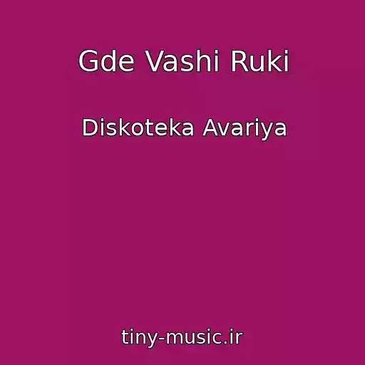 کاور آهنگ Gde Vashi Ruki از Diskoteka Avariya