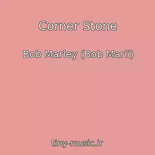 کاور آهنگ Corner Stone از Bob Marley (Bob Marli)