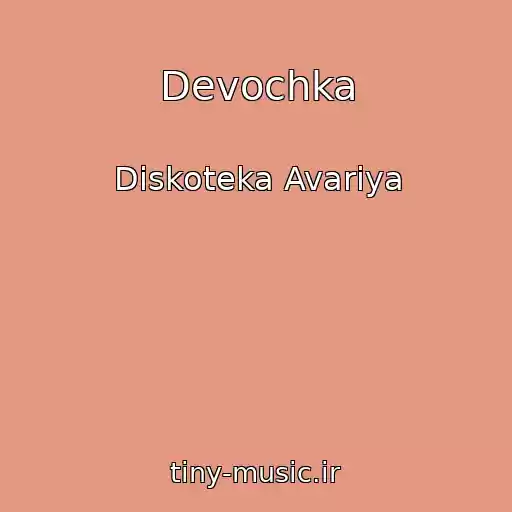 کاور آهنگ Devochka از Diskoteka Avariya