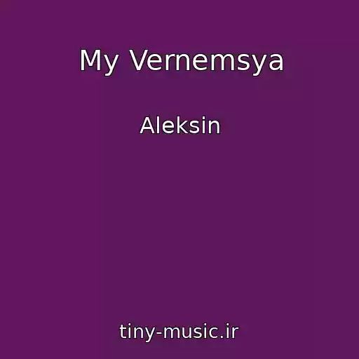 کاور آهنگ My Vernemsya از Aleksin