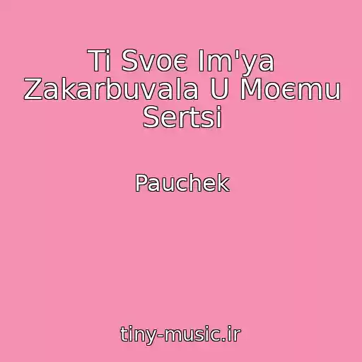 کاور آهنگ Ti Svoє Іm'ya Zakarbuvala U Moєmu Sertsі از Pauchek