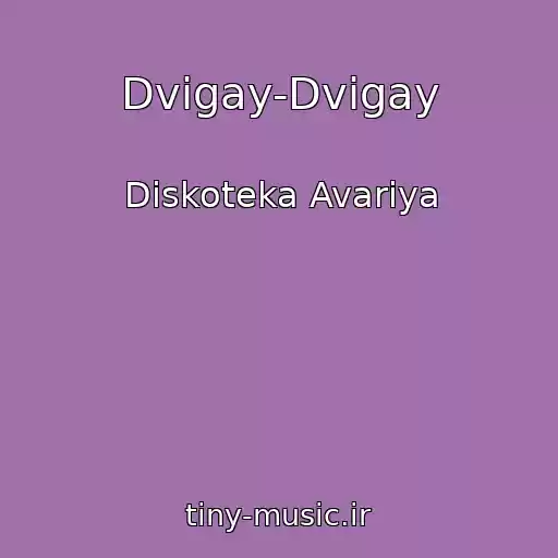 کاور آهنگ Dvigay-Dvigay از Diskoteka Avariya