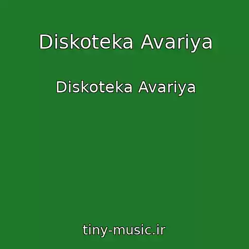 کاور آهنگ Diskoteka Avariya از Diskoteka Avariya