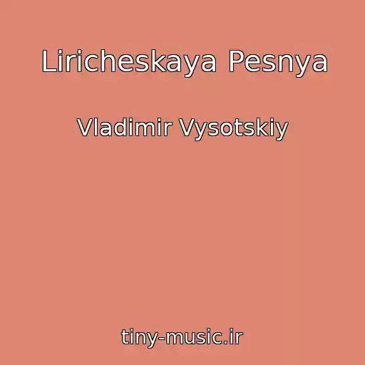 کاور آهنگ Liricheskaya Pesnya از Vladimir Vysotskiy