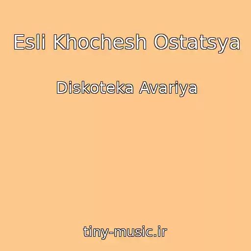 کاور آهنگ Esli Khochesh Ostatsya از Diskoteka Avariya
