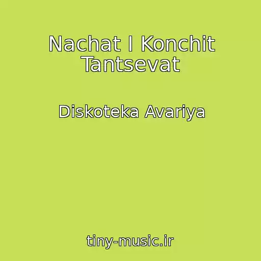 کاور آهنگ Nachat I Konchit Tantsevat از Diskoteka Avariya