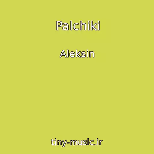 کاور آهنگ Palchiki از Aleksin