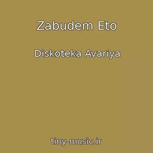 کاور آهنگ Zabudem Eto از Diskoteka Avariya