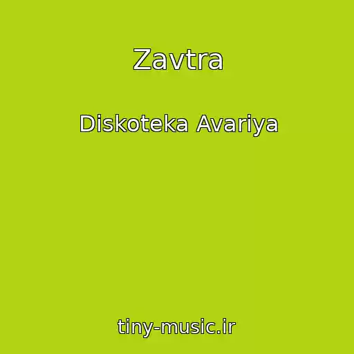 کاور آهنگ Zavtra از Diskoteka Avariya