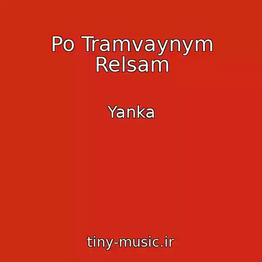کاور آهنگ Po Tramvaynym Relsam از Yanka