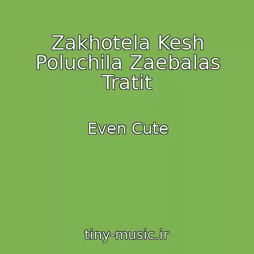 کاور آهنگ Zakhotela Kesh Poluchila Zaebalas Tratit از Even Cute