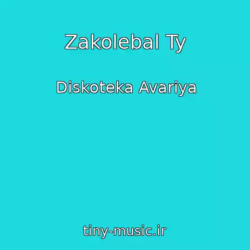 کاور آهنگ Zakolebal Ty از Diskoteka Avariya