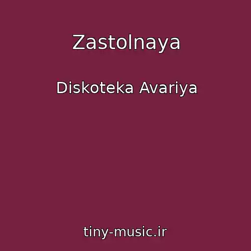 کاور آهنگ Zastolnaya از Diskoteka Avariya