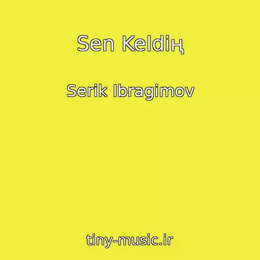 کاور آهنگ Sen Keldің از Serіk Ibragimov