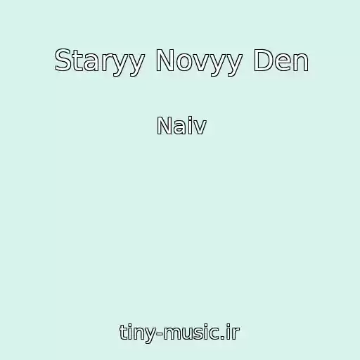 کاور آهنگ Staryy Novyy Den از Naiv