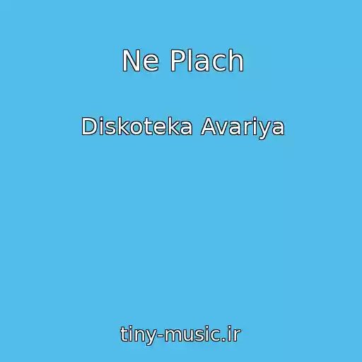 کاور آهنگ Ne Plach از Diskoteka Avariya
