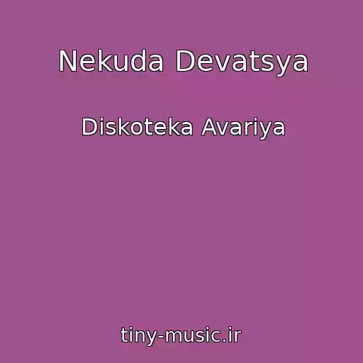 کاور آهنگ Nekuda Devatsya از Diskoteka Avariya