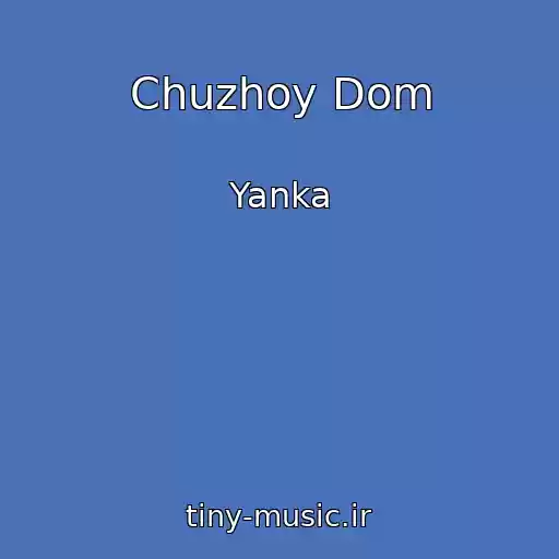 کاور آهنگ Chuzhoy Dom از Yanka