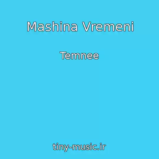 کاور آهنگ Mashina Vremeni از Temnee