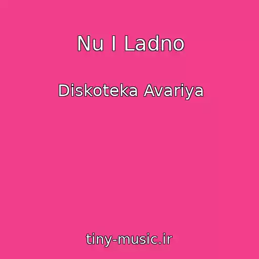 کاور آهنگ Nu I Ladno از Diskoteka Avariya