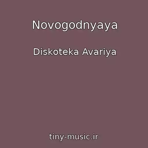 کاور آهنگ Novogodnyaya از Diskoteka Avariya