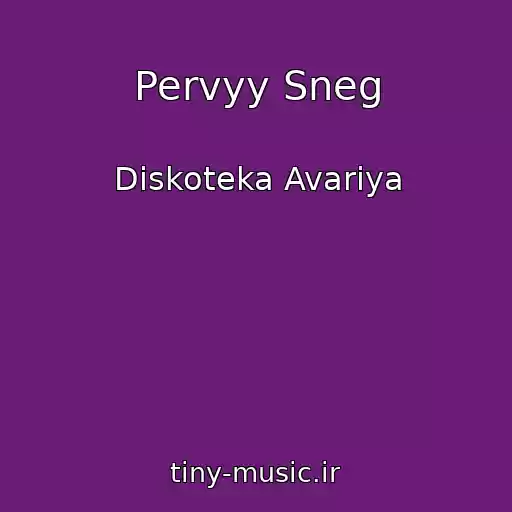 کاور آهنگ Pervyy Sneg از Diskoteka Avariya