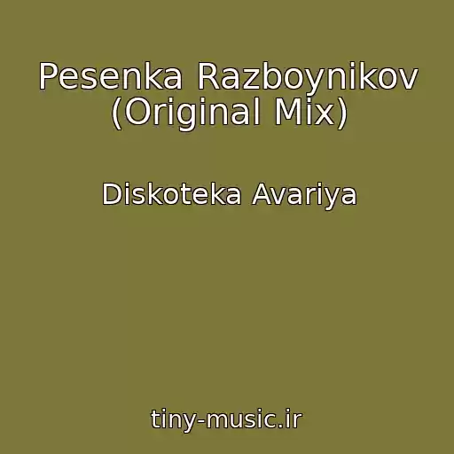کاور آهنگ Pesenka Razboynikov (Original Mix) از Diskoteka Avariya