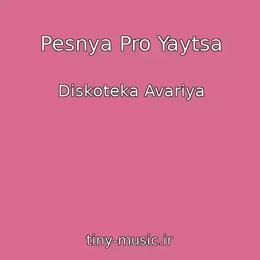 کاور آهنگ Pesnya Pro Yaytsa از Diskoteka Avariya