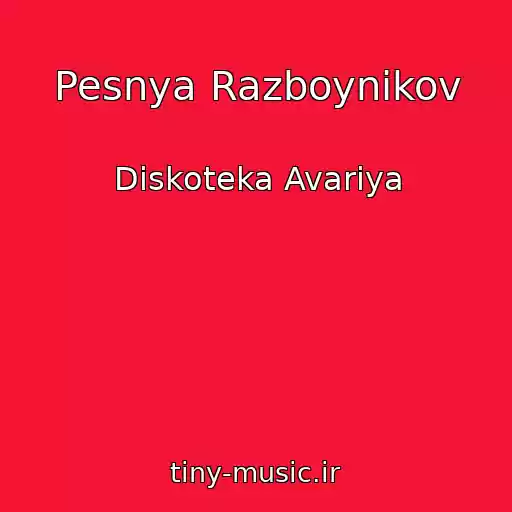 کاور آهنگ Pesnya Razboynikov از Diskoteka Avariya