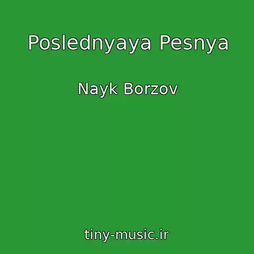کاور آهنگ Poslednyaya Pesnya از Nayk Borzov