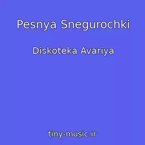 کاور آهنگ Pesnya Snegurochki از Diskoteka Avariya