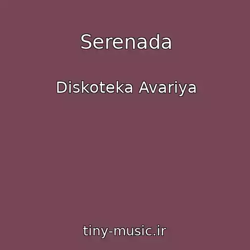 کاور آهنگ Serenada از Diskoteka Avariya