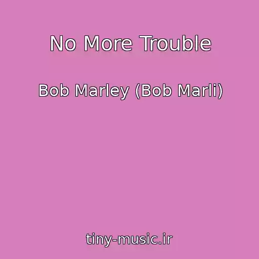کاور آهنگ No More Trouble از Bob Marley (Bob Marli)