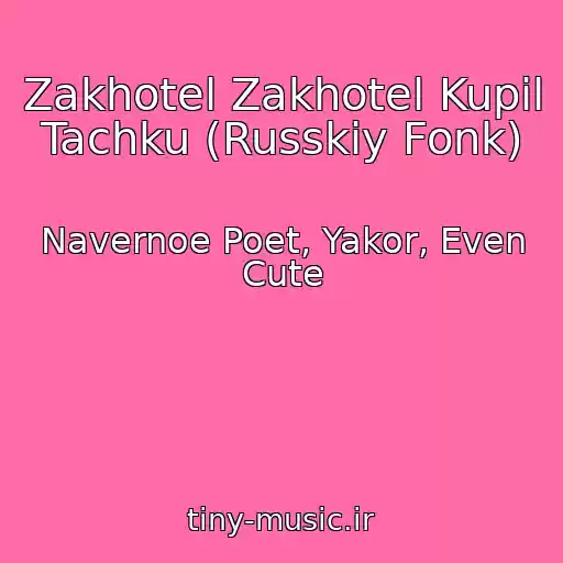 کاور آهنگ Zakhotel Zakhotel Kupil Tachku (Russkiy Fonk) از Navernoe Poet, Yakor, Even Cute