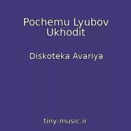 کاور آهنگ Pochemu Lyubov Ukhodit از Diskoteka Avariya