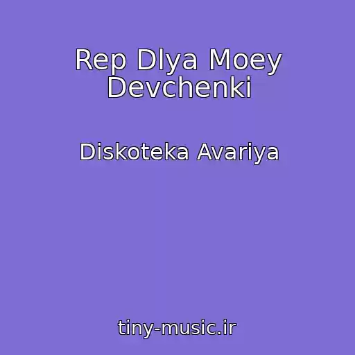 کاور آهنگ Rep Dlya Moey Devchenki از Diskoteka Avariya