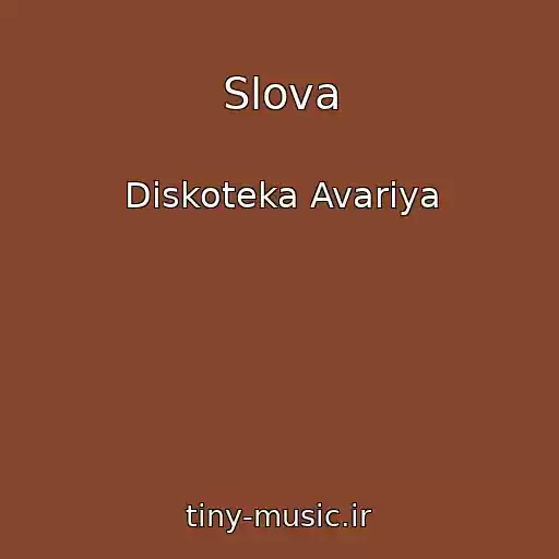 کاور آهنگ Slova از Diskoteka Avariya