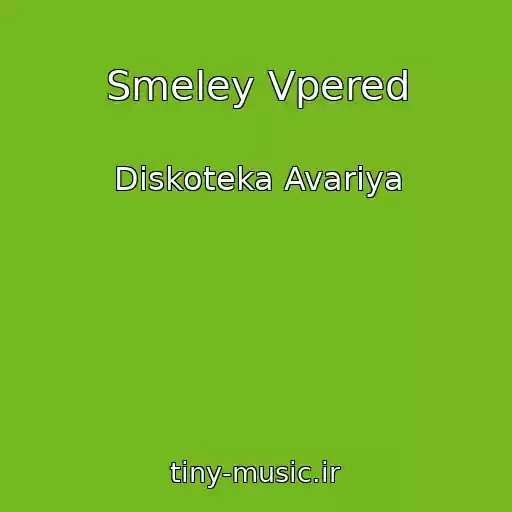 کاور آهنگ Smeley Vpered از Diskoteka Avariya