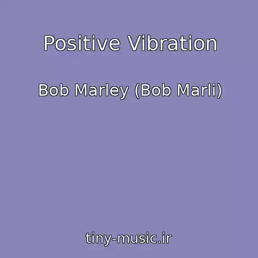 کاور آهنگ Positive Vibration از Bob Marley (Bob Marli)