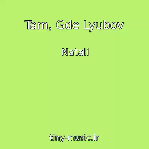 کاور آهنگ Tam, Gde Lyubov از Natali