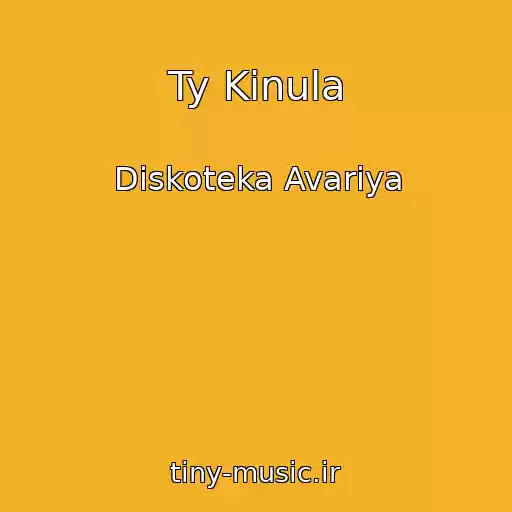 کاور آهنگ Ty Kinula از Diskoteka Avariya