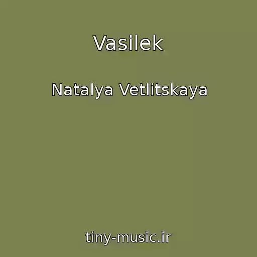 کاور آهنگ Vasilek از Natalya Vetlitskaya